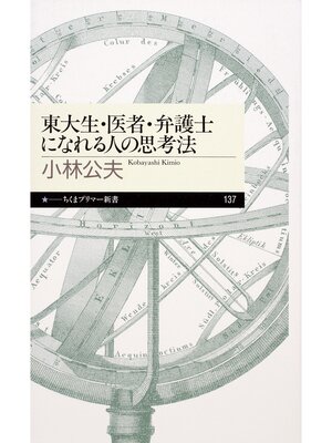 cover image of 東大生・医者・弁護士になれる人の思考法